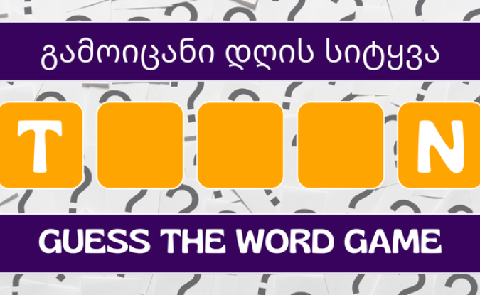 გამოიცანი სიტყვა